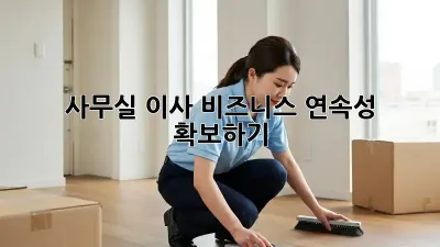 사무실 이사, 비즈니스 연속성 확보하기