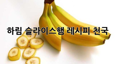 하림 슬라이스햄 레시피 천국!