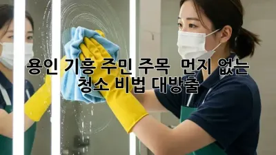 용인 기흥 주민 주목! ✨ 먼지 없는 청소 비법 대방출!