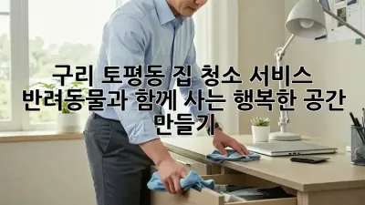 구리 토평동 집 청소 서비스: 반려동물과 함께 사는 행복한 공간 만들기