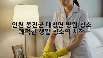 인천 옹진군 대청면 병원 청소: 쾌적한 생활 청소의 시작