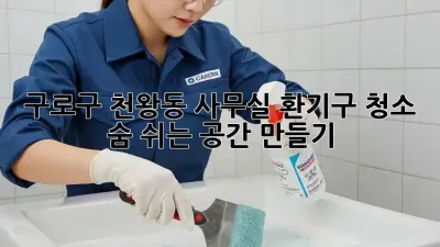 구로구 천왕동 사무실 환기구 청소, 숨 쉬는 공간 만들기