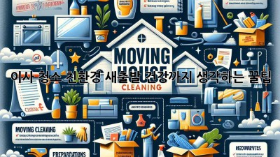 이사 청소: 친환경 새출발, 건강까지 생각하는 꿀팁