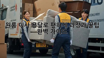 원룸 이사, 용달로 편하게! 과정과 꿀팁 완벽 가이드