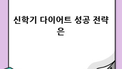 신학기, 운동 습관 만들기: 건강한 다이어트 성공 전략