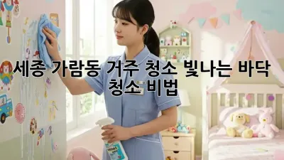 세종 가람동 거주 청소: 빛나는 바닥 청소 비법! ✨