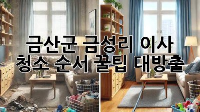 ✨ 금산군 금성리 이사, 청소 순서 꿀팁 대방출! 🏡✨