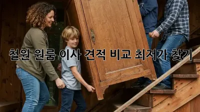 철원 원룸 이사 견적 비교, 최저가 찾기!