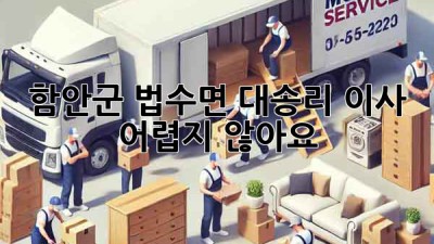 함안군 법수면 대송리 이사, 어렵지 않아요!
