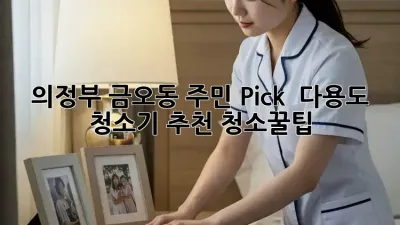 의정부 금오동 주민 Pick! ✨ 다용도 청소기 추천 #청소꿀팁