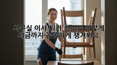 사무실 이사? 퇴거 청소는 이렇게! 세금까지 꼼꼼하게 챙겨봐요!